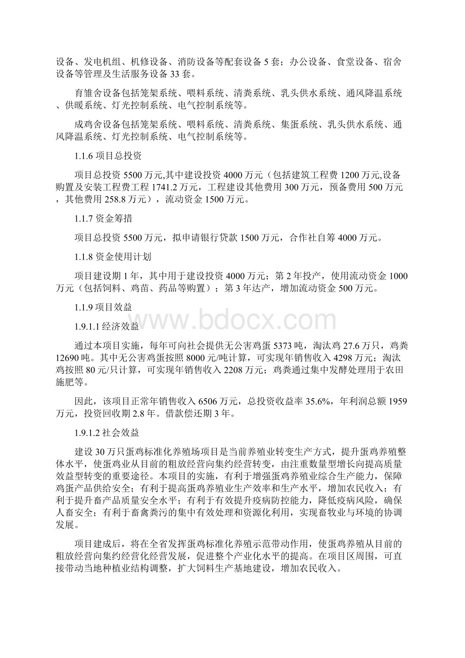 30万只蛋鸡标准化养殖场建设项目可行性研究报告.docx_第2页