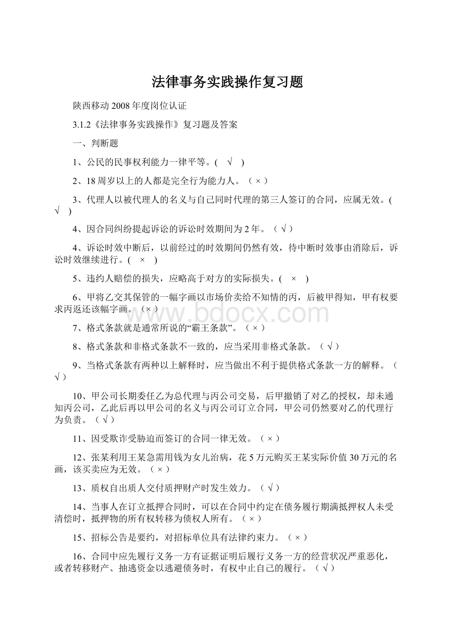 法律事务实践操作复习题Word下载.docx