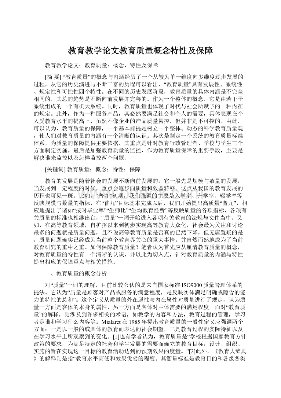 教育教学论文教育质量概念特性及保障Word格式.docx