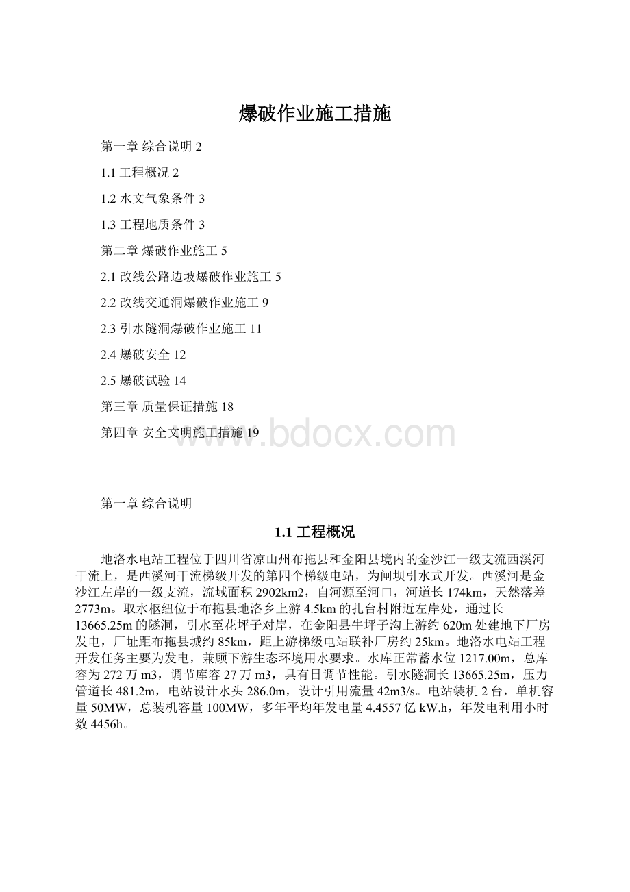 爆破作业施工措施Word格式文档下载.docx