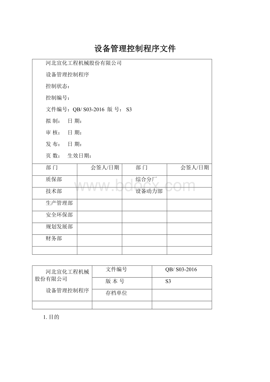 设备管理控制程序文件Word下载.docx