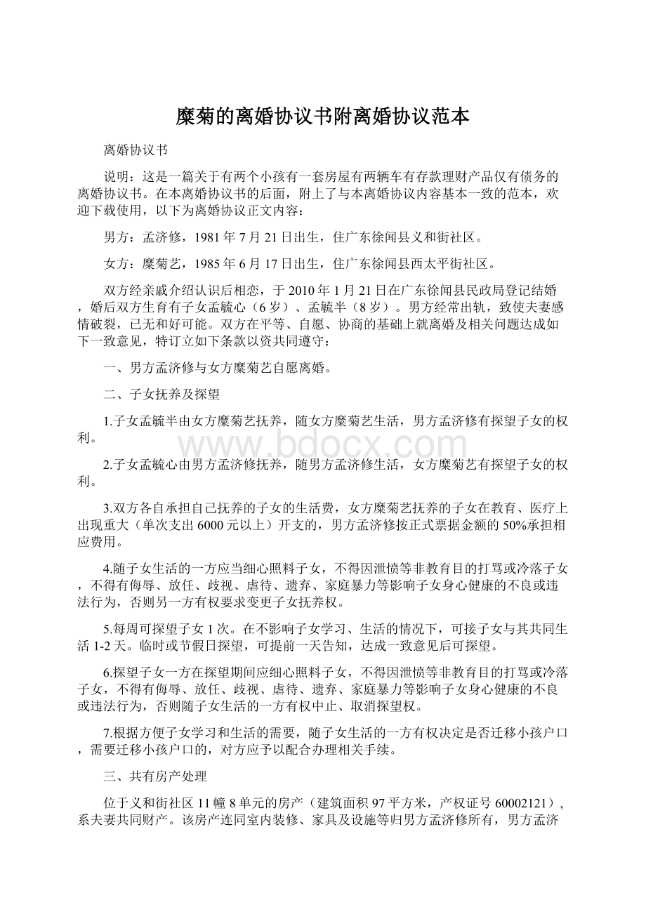 糜菊的离婚协议书附离婚协议范本.docx_第1页