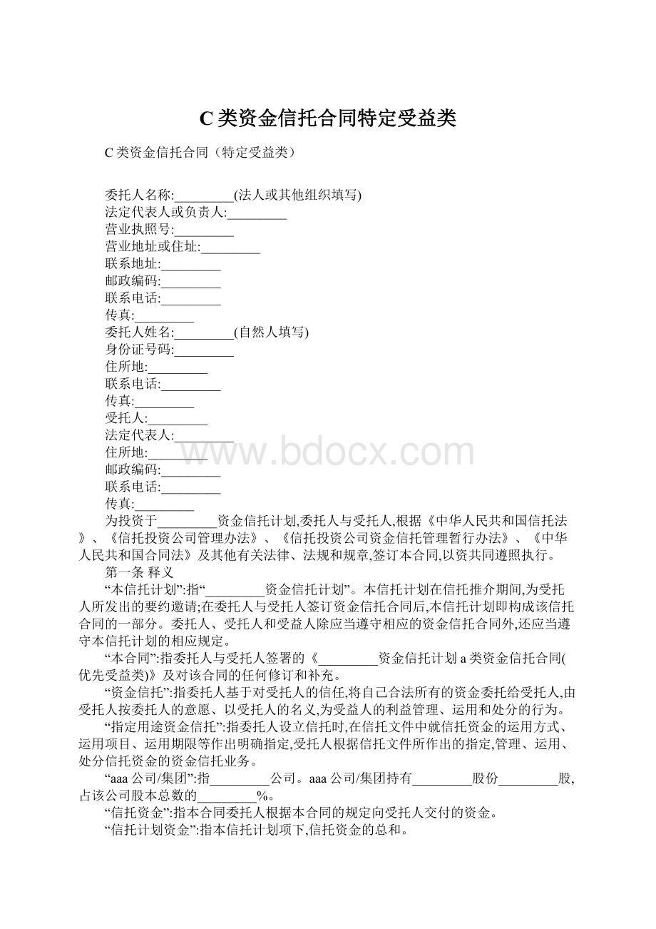 C类资金信托合同特定受益类Word文档下载推荐.docx