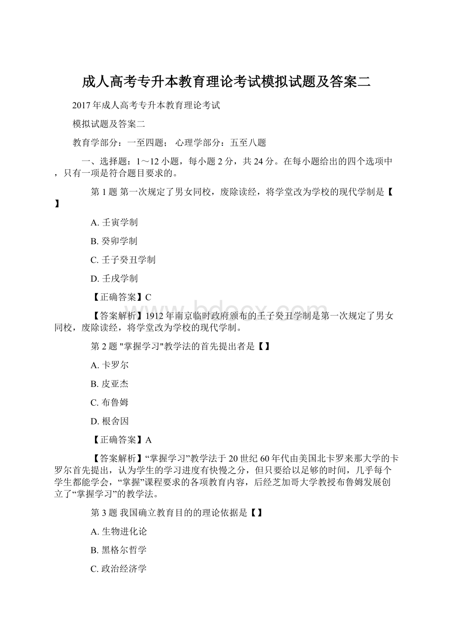 成人高考专升本教育理论考试模拟试题及答案二.docx_第1页