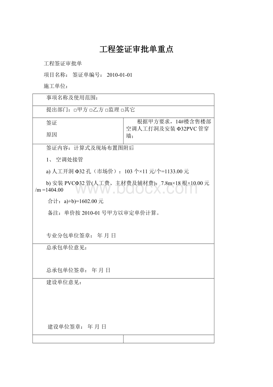 工程签证审批单重点Word格式文档下载.docx