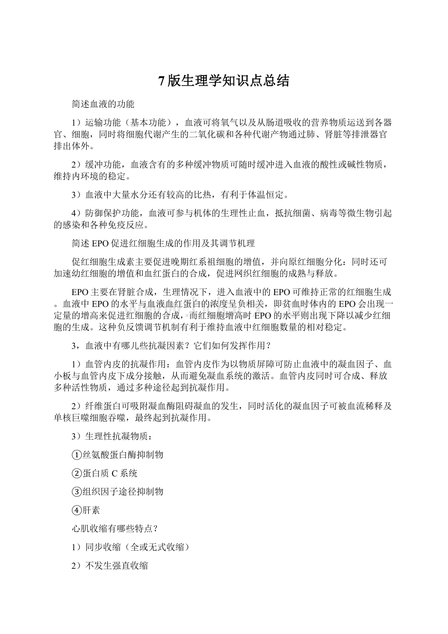 7版生理学知识点总结.docx_第1页