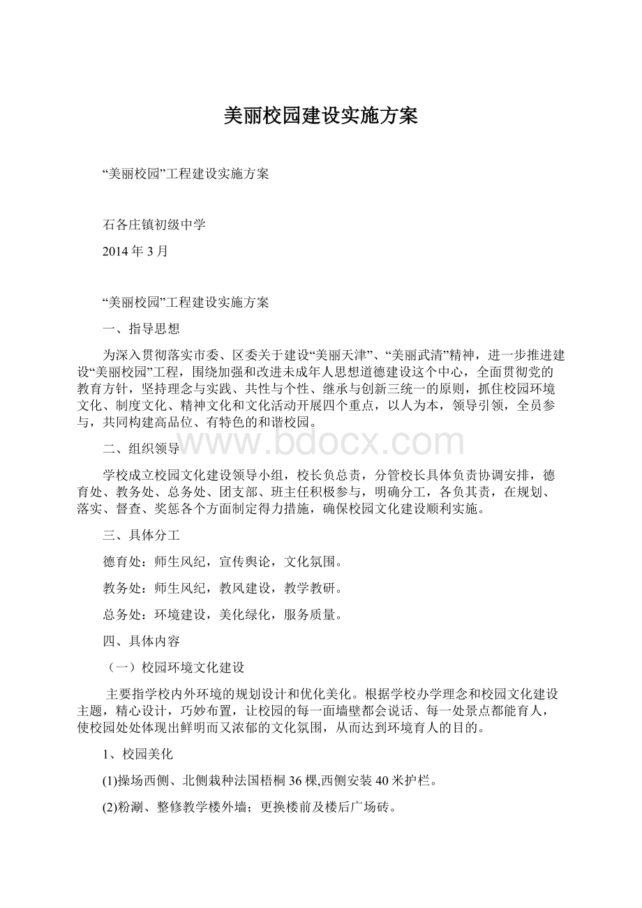 美丽校园建设实施方案Word文件下载.docx_第1页