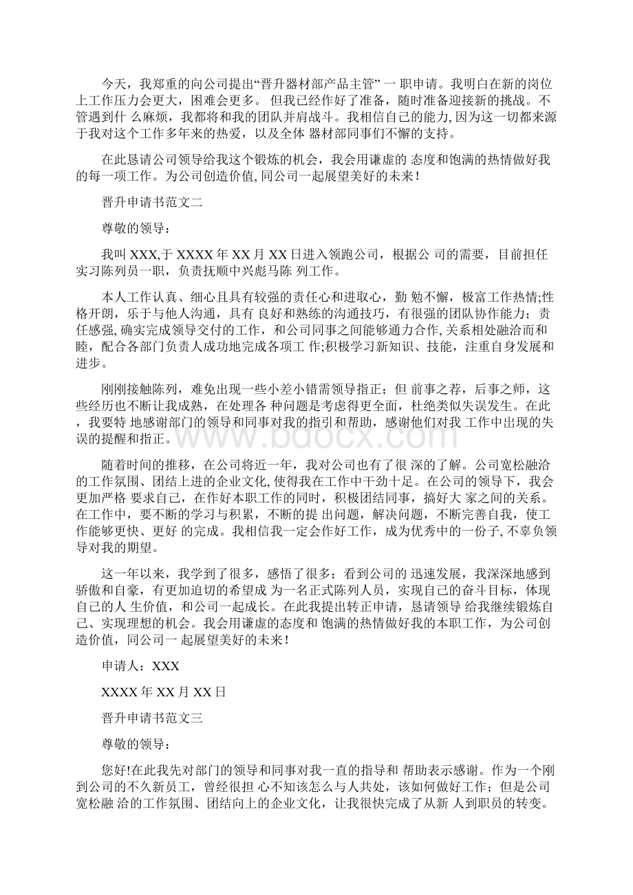 服务员晋升申请书Word文档下载推荐.docx_第2页