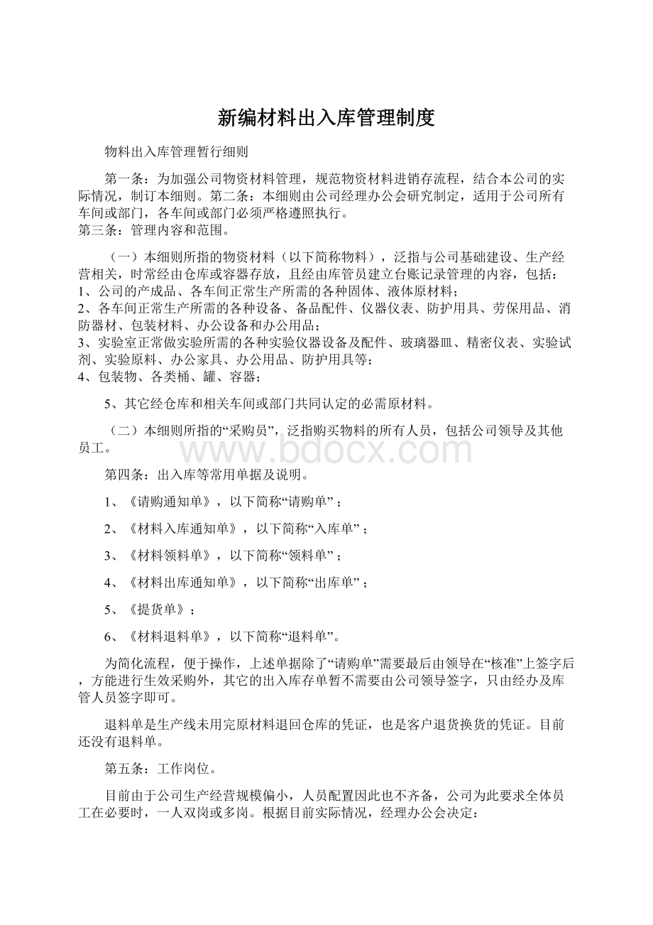 新编材料出入库管理制度.docx_第1页