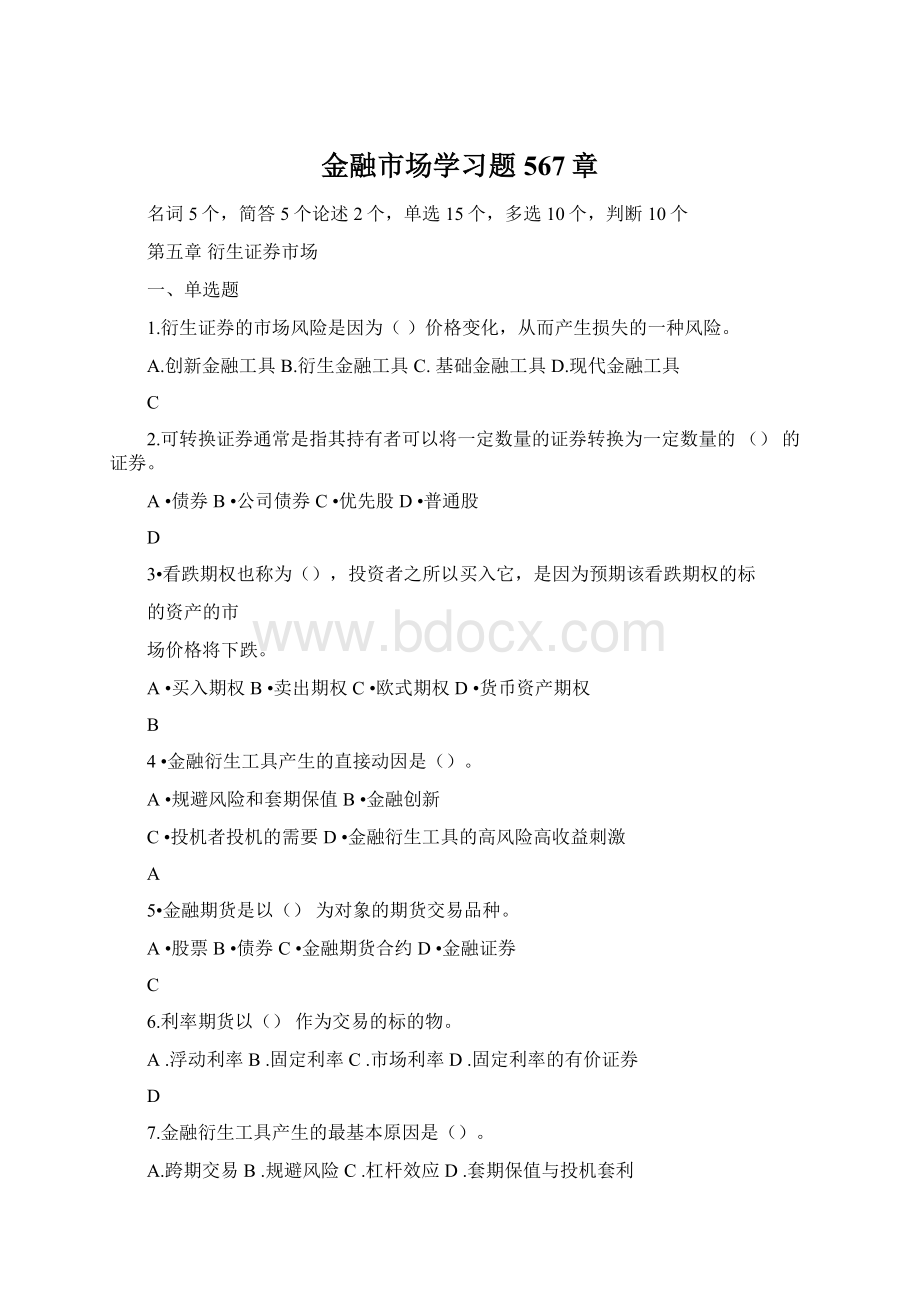 金融市场学习题567章Word文档下载推荐.docx