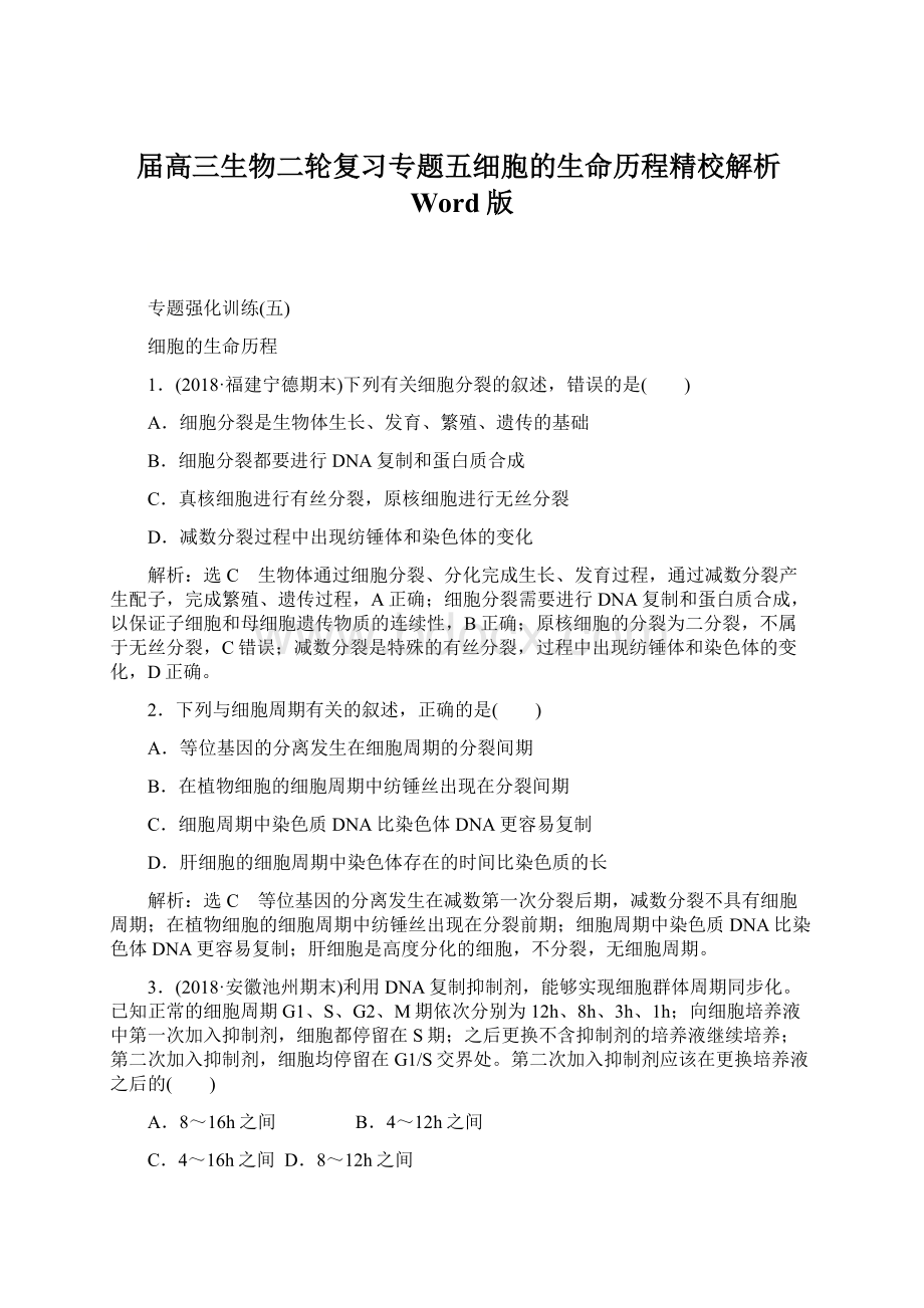 届高三生物二轮复习专题五细胞的生命历程精校解析Word版Word下载.docx_第1页