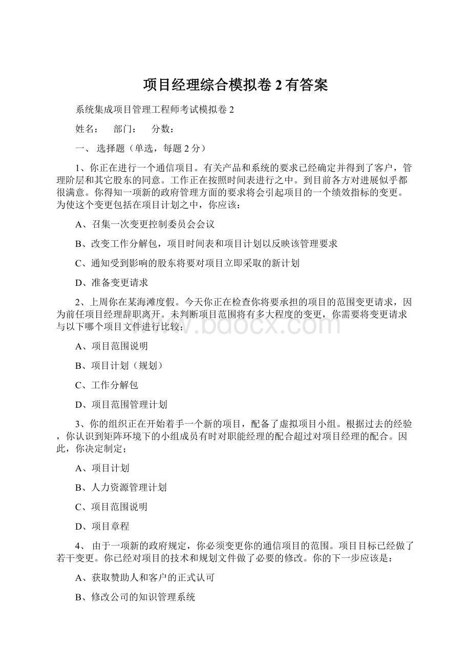 项目经理综合模拟卷 2有答案Word文件下载.docx