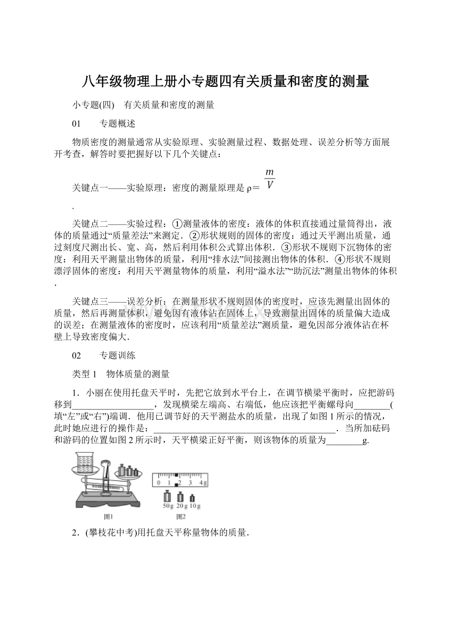 八年级物理上册小专题四有关质量和密度的测量.docx_第1页