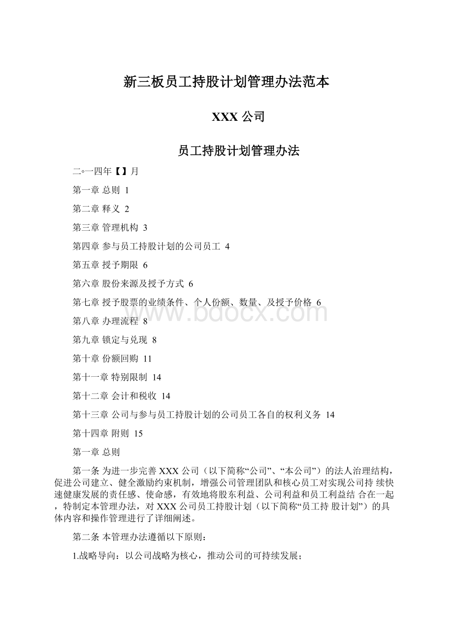 新三板员工持股计划管理办法范本文档格式.docx_第1页