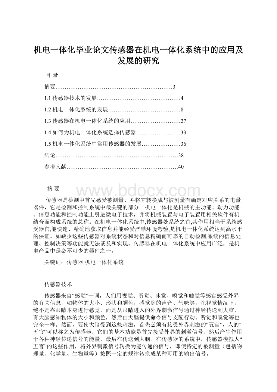 机电一体化毕业论文传感器在机电一体化系统中的应用及发展的研究.docx_第1页