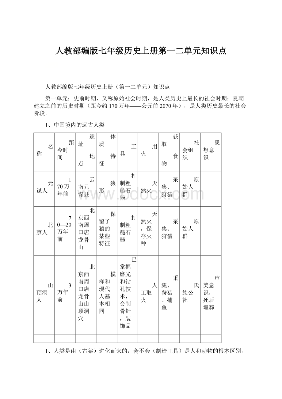 人教部编版七年级历史上册第一二单元知识点.docx