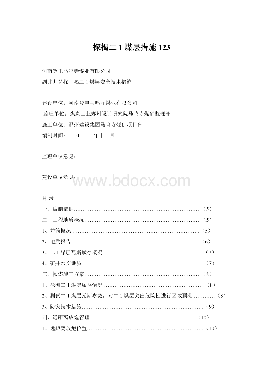 探揭二1煤层措施123.docx_第1页