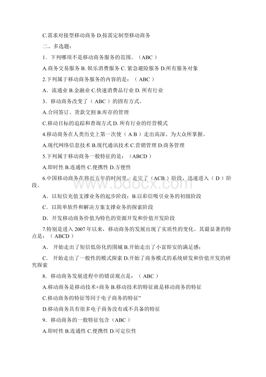 移动商务理论与实务习题及答案Word文档下载推荐.docx_第2页