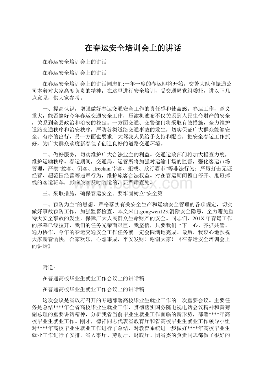 在春运安全培训会上的讲话.docx_第1页