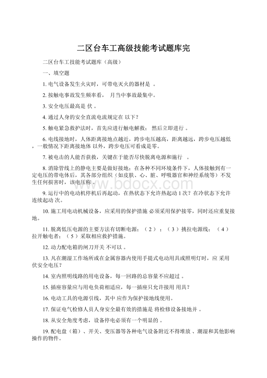 二区台车工高级技能考试题库完Word格式.docx