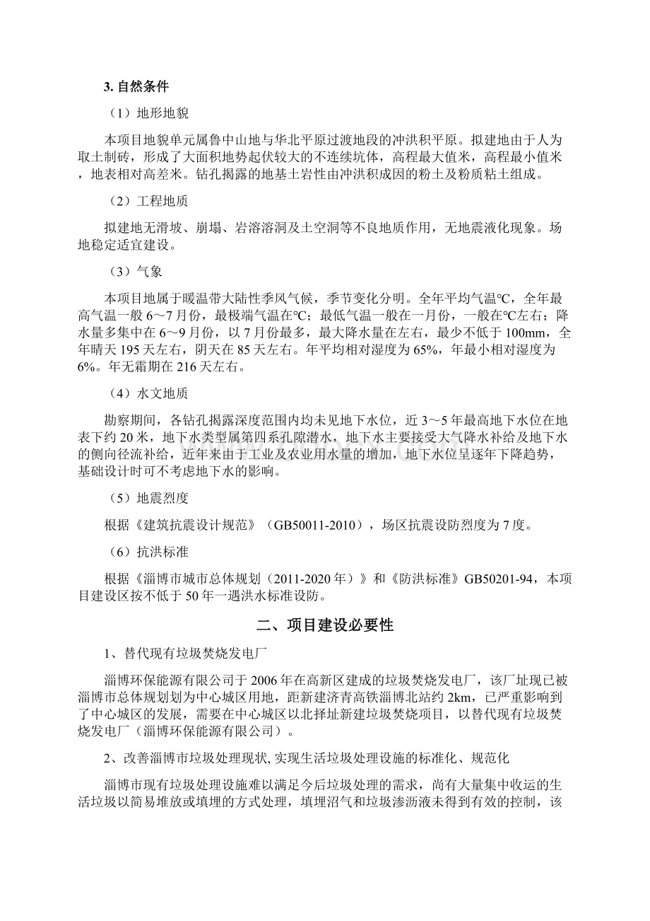 临淄生活垃圾焚烧发电项目规划选址论证报告Word格式文档下载.docx_第2页