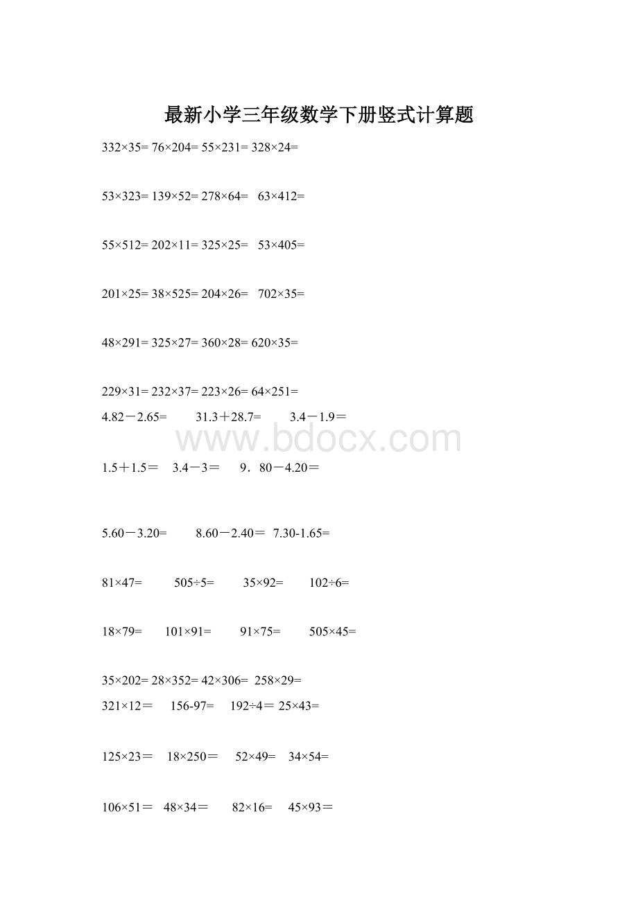 最新小学三年级数学下册竖式计算题.docx_第1页