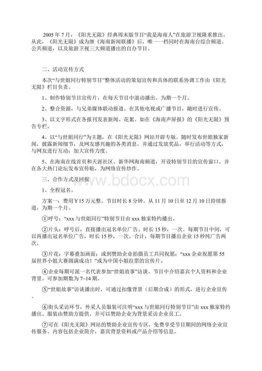 世界小姐选秀与世姐同行特别节目宣传策划方案1Word下载.docx_第2页