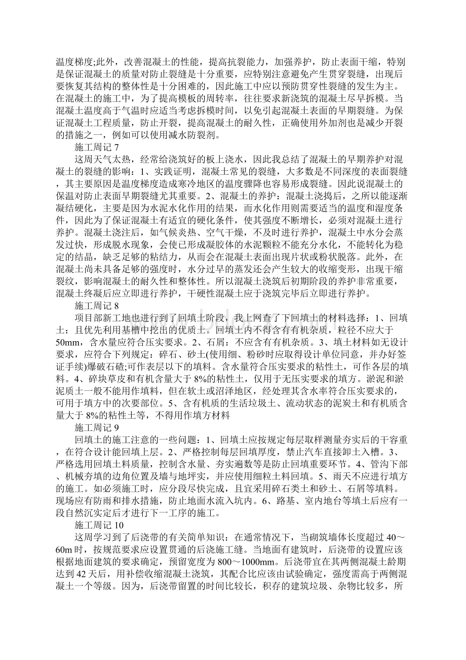 施工员实习周记范文20篇Word格式.docx_第3页