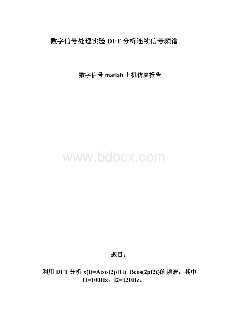 数字信号处理实验DFT分析连续信号频谱.docx_第1页