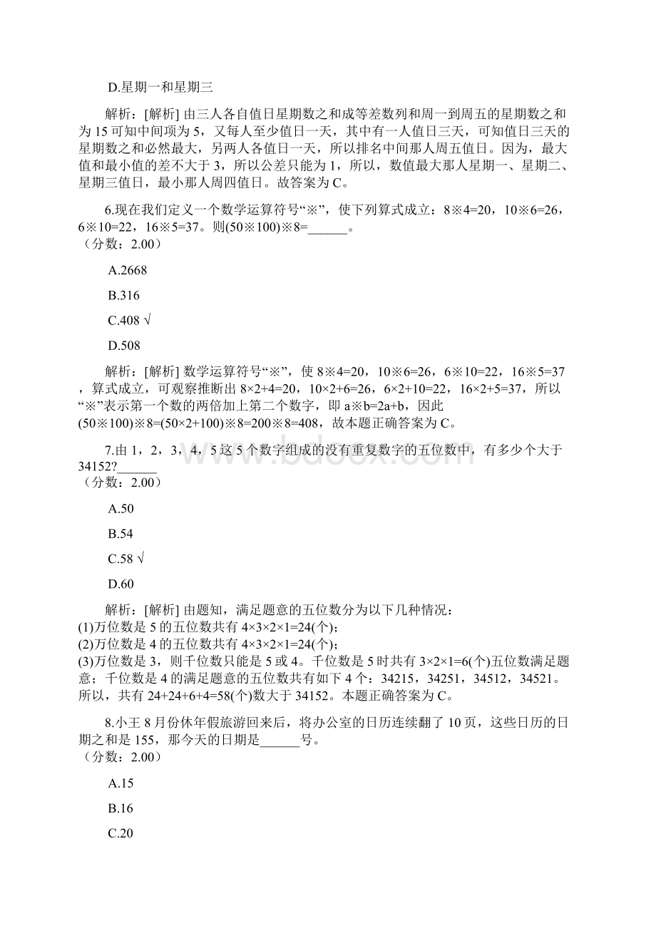 行政职业能力测试分类模拟题305Word格式文档下载.docx_第3页