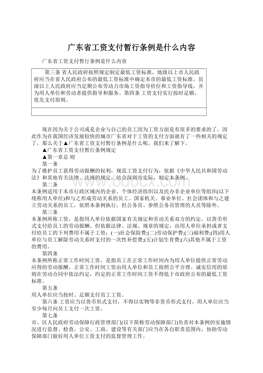 广东省工资支付暂行条例是什么内容.docx