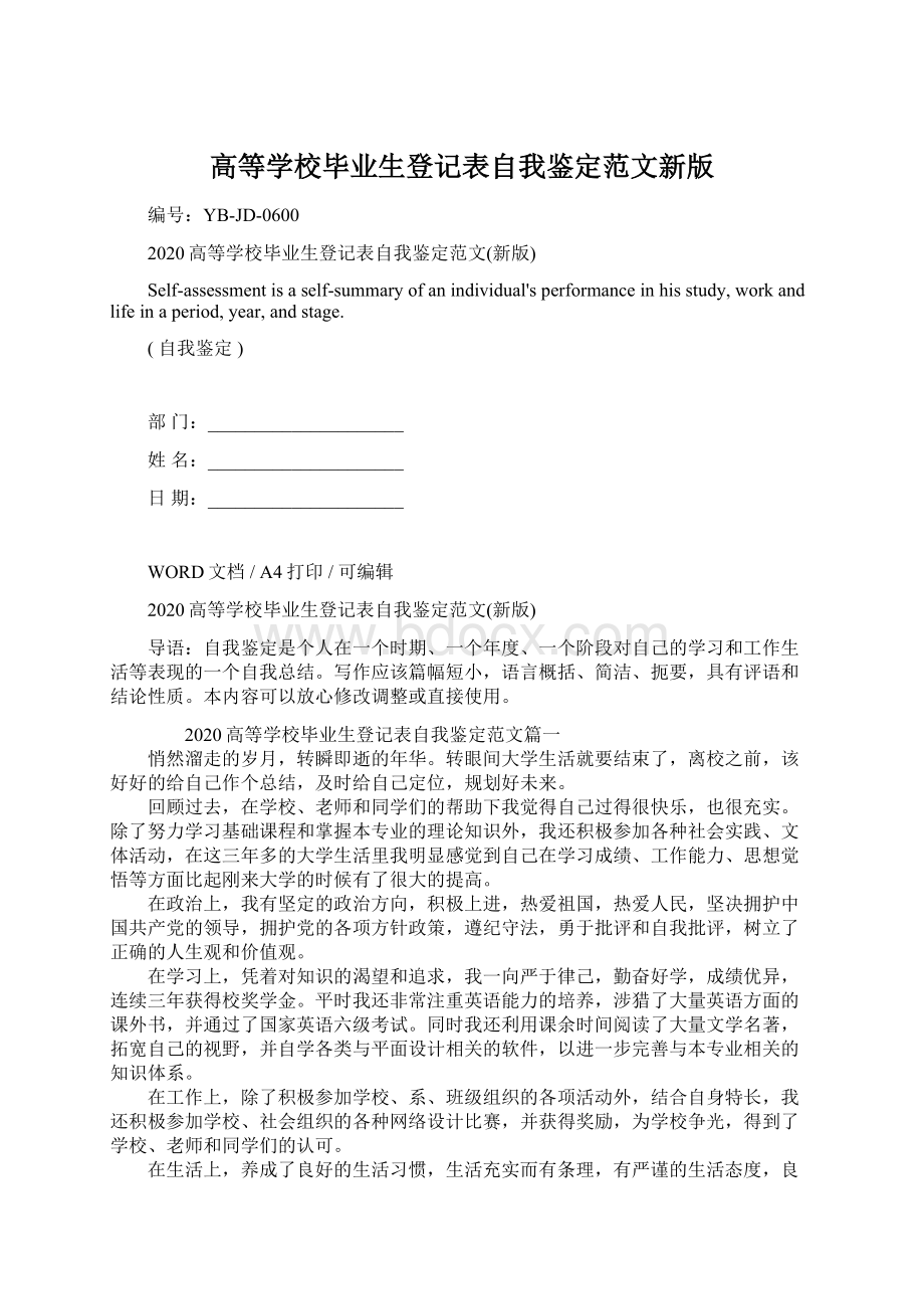 高等学校毕业生登记表自我鉴定范文新版.docx