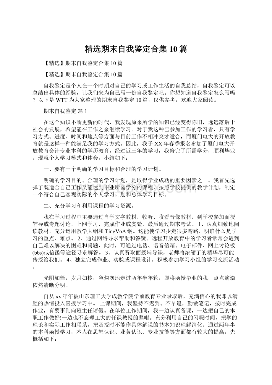 精选期末自我鉴定合集10篇Word文件下载.docx