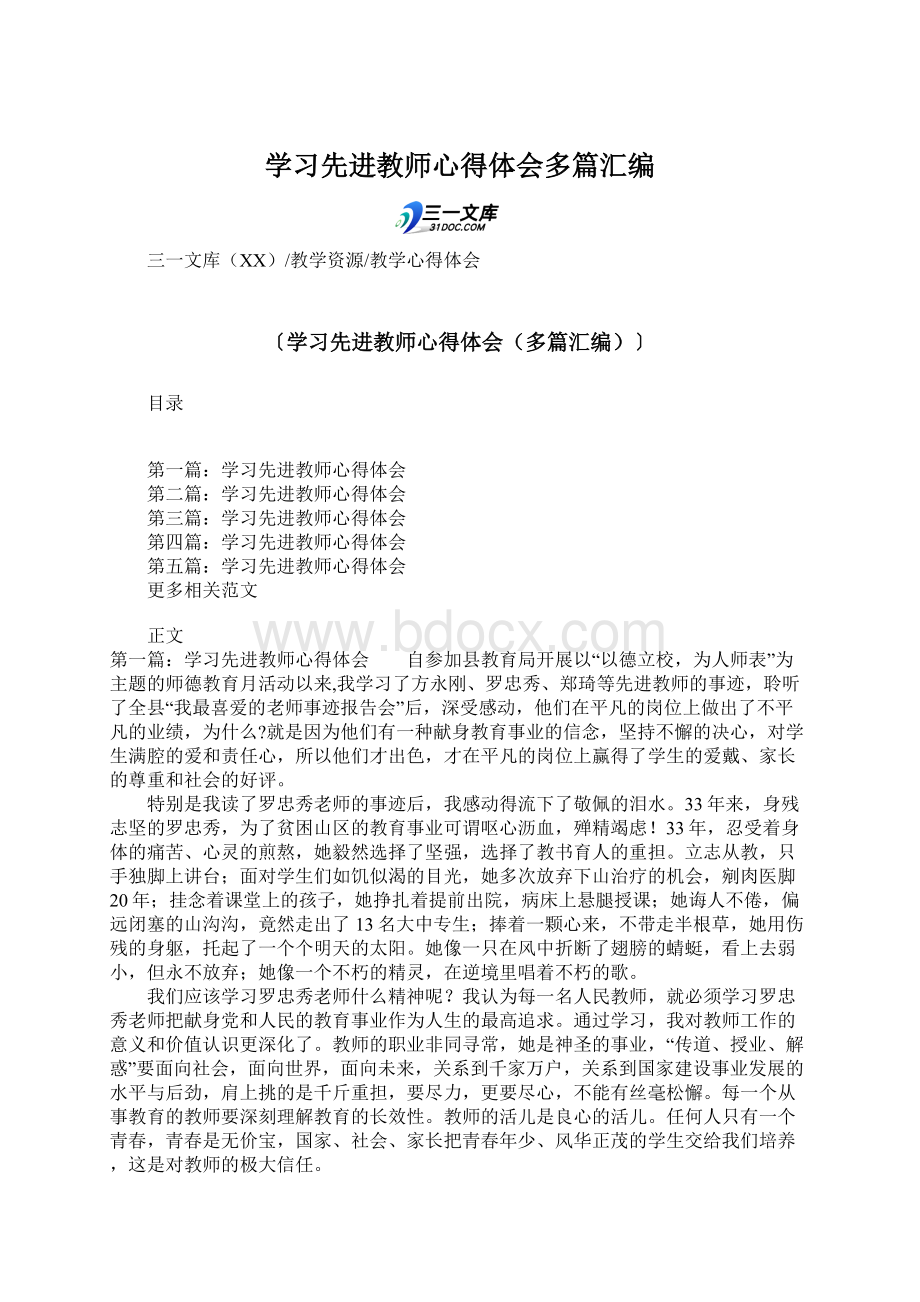 学习先进教师心得体会多篇汇编.docx