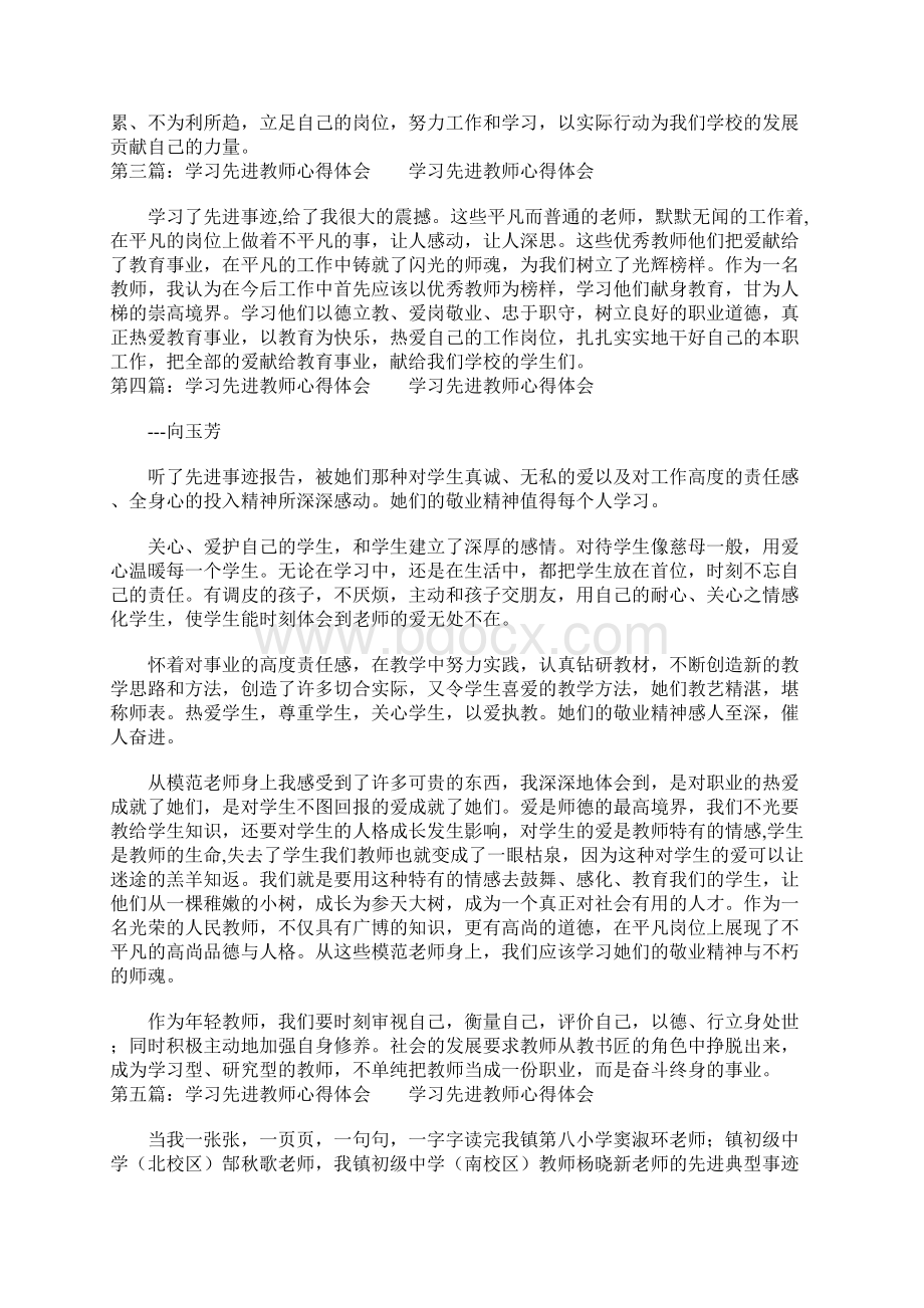 学习先进教师心得体会多篇汇编.docx_第3页