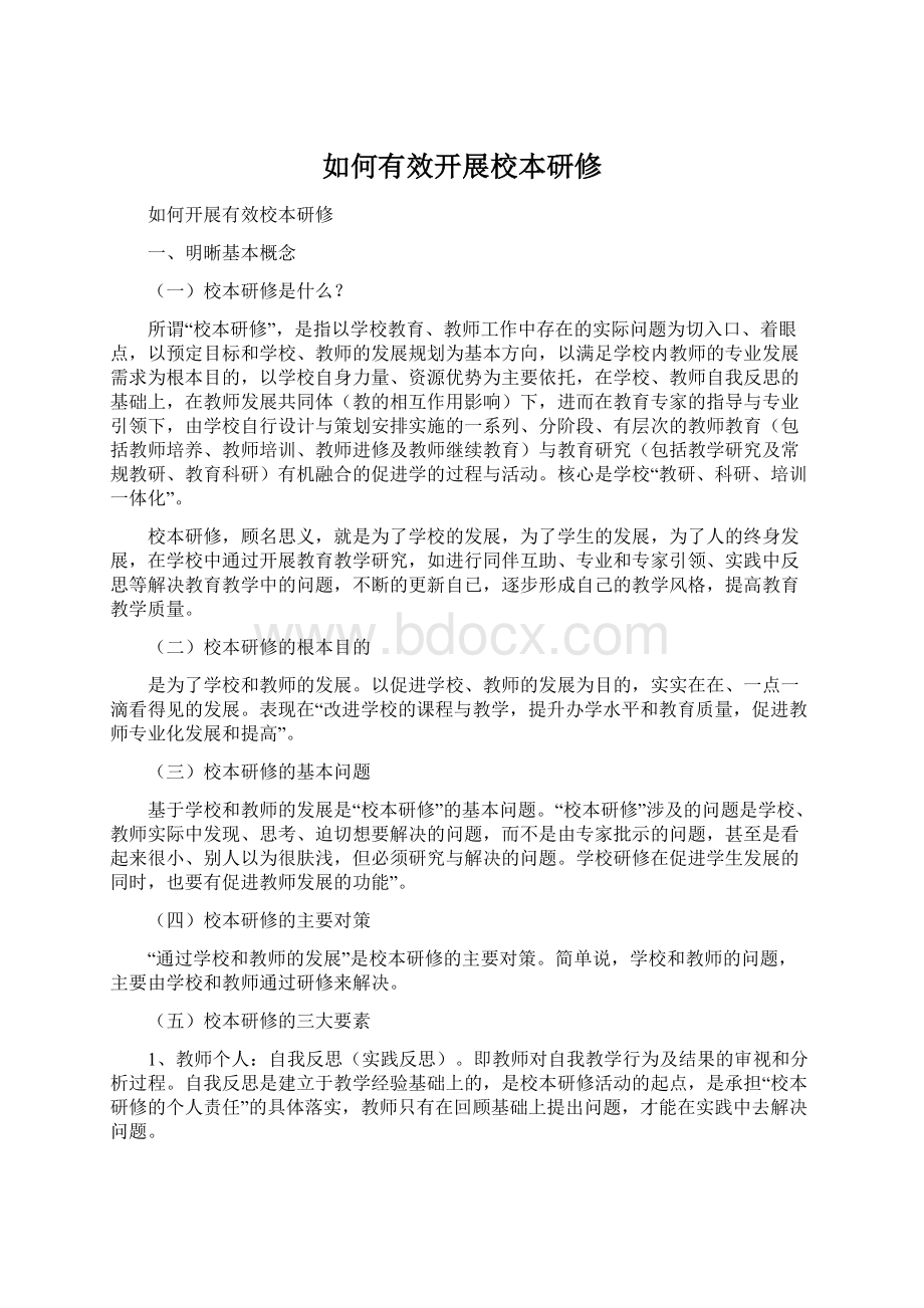 如何有效开展校本研修Word文档下载推荐.docx_第1页