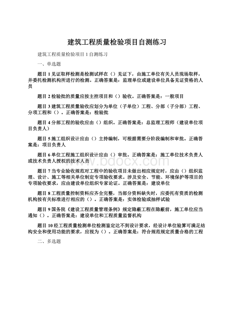 建筑工程质量检验项目自测练习Word格式.docx_第1页