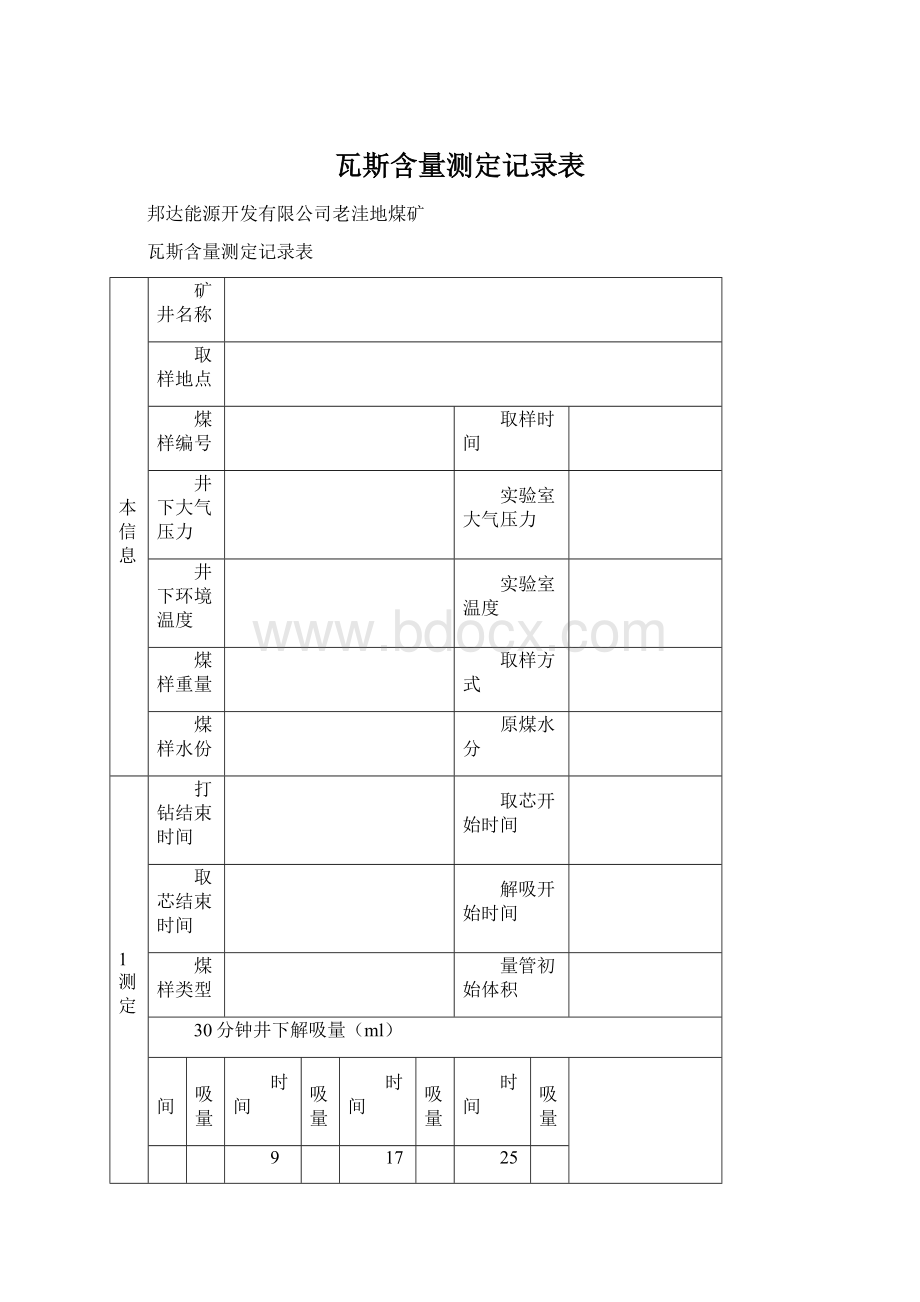 瓦斯含量测定记录表文档格式.docx