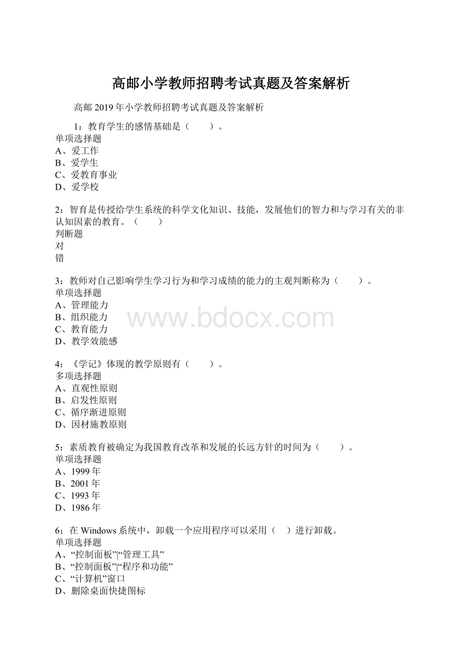 高邮小学教师招聘考试真题及答案解析.docx_第1页