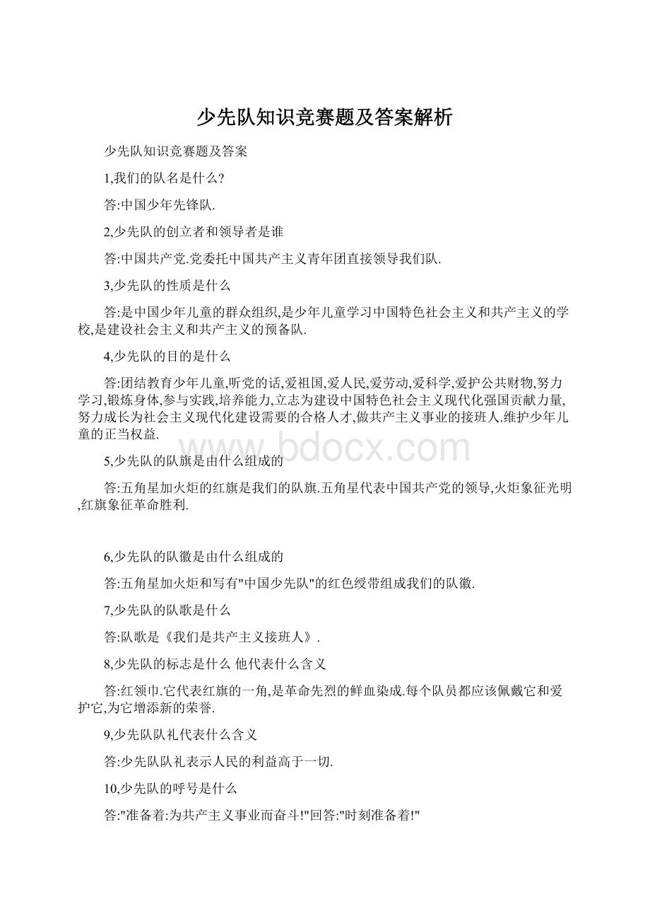 少先队知识竞赛题及答案解析Word文件下载.docx