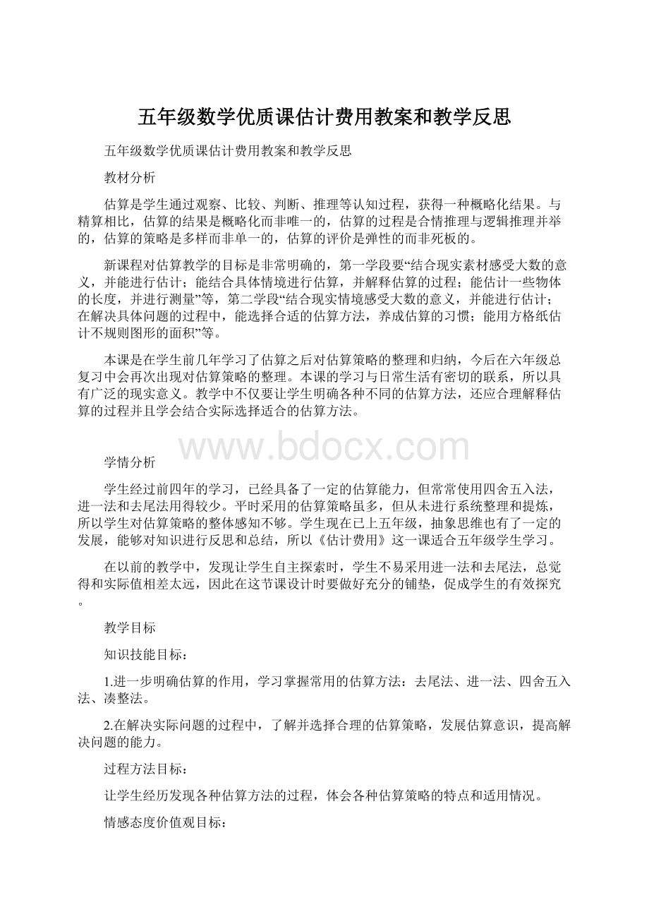 五年级数学优质课估计费用教案和教学反思.docx