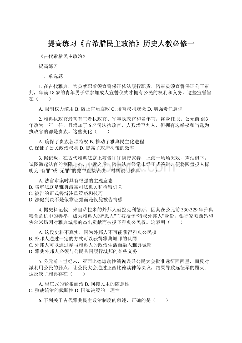 提高练习《古希腊民主政治》历史人教必修一.docx_第1页