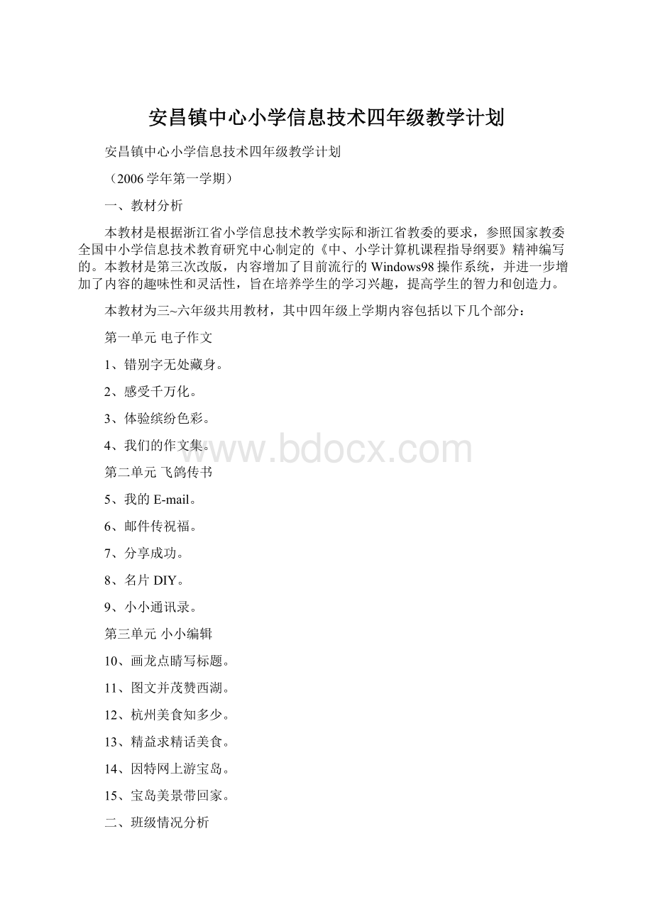 安昌镇中心小学信息技术四年级教学计划.docx