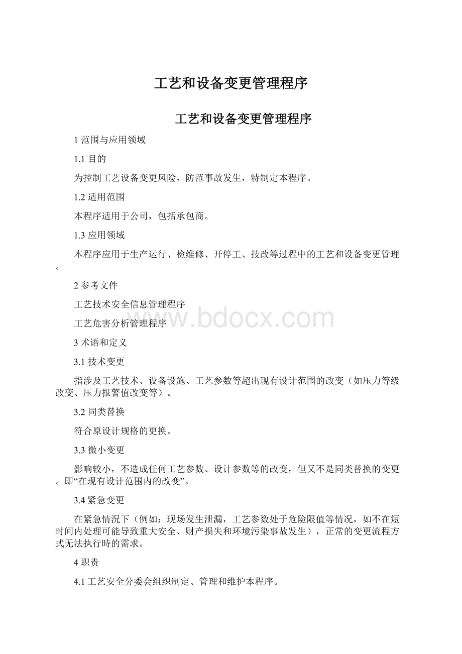 工艺和设备变更管理程序.docx