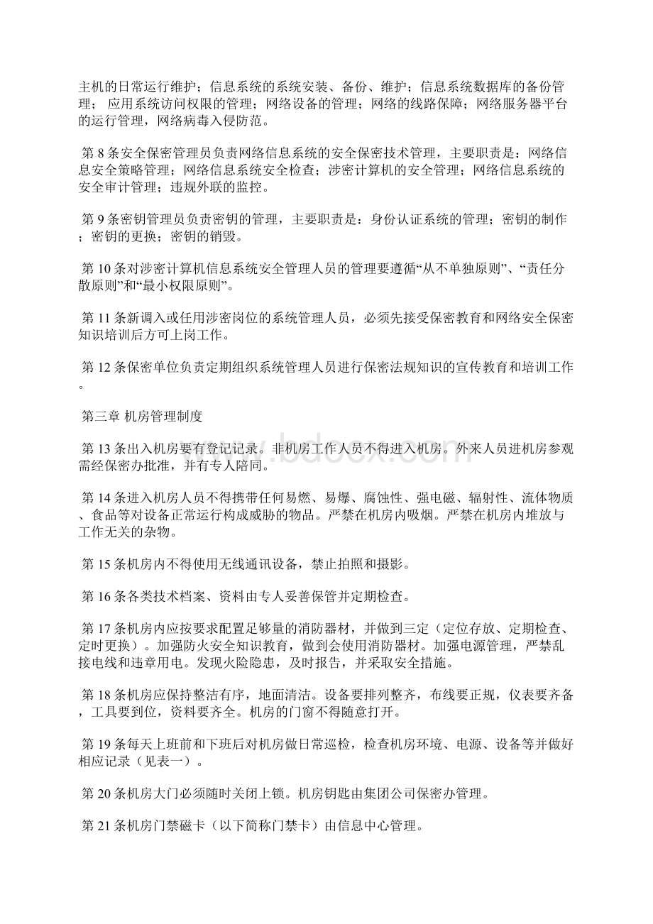 内部控制信息系统安全管理制度.docx_第2页