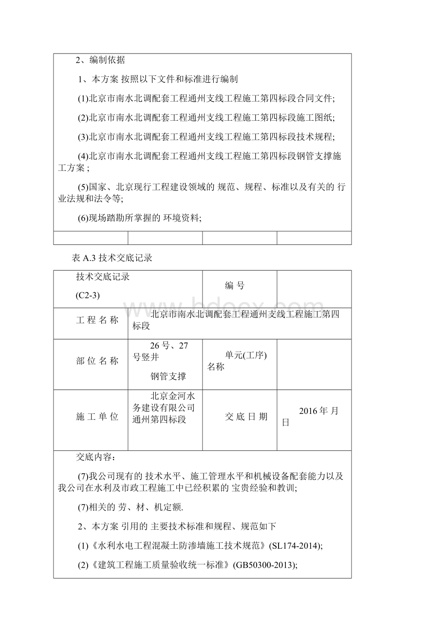 竖井钢管支撑技术交底记录优秀工程案例Word文件下载.docx_第2页