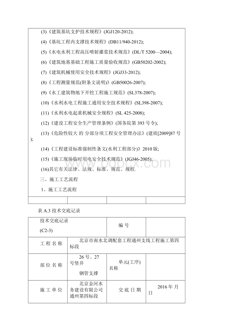 竖井钢管支撑技术交底记录优秀工程案例Word文件下载.docx_第3页