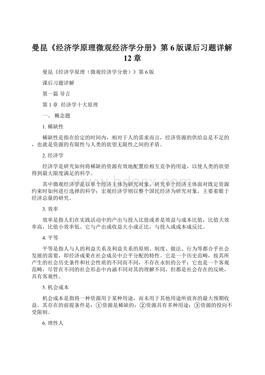 曼昆《经济学原理微观经济学分册》第6版课后习题详解12章Word格式.docx_第1页