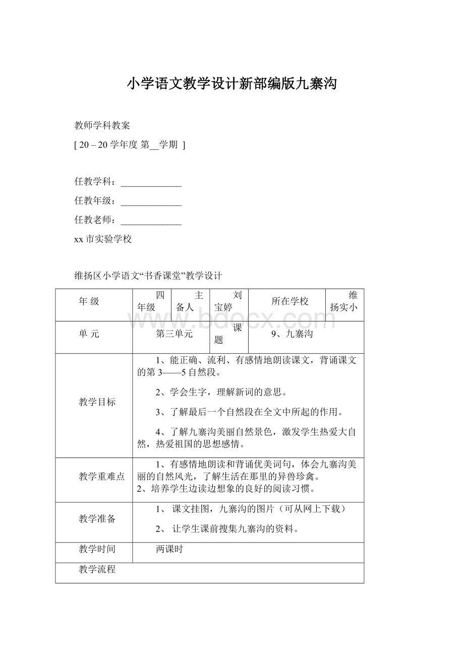 小学语文教学设计新部编版九寨沟.docx_第1页