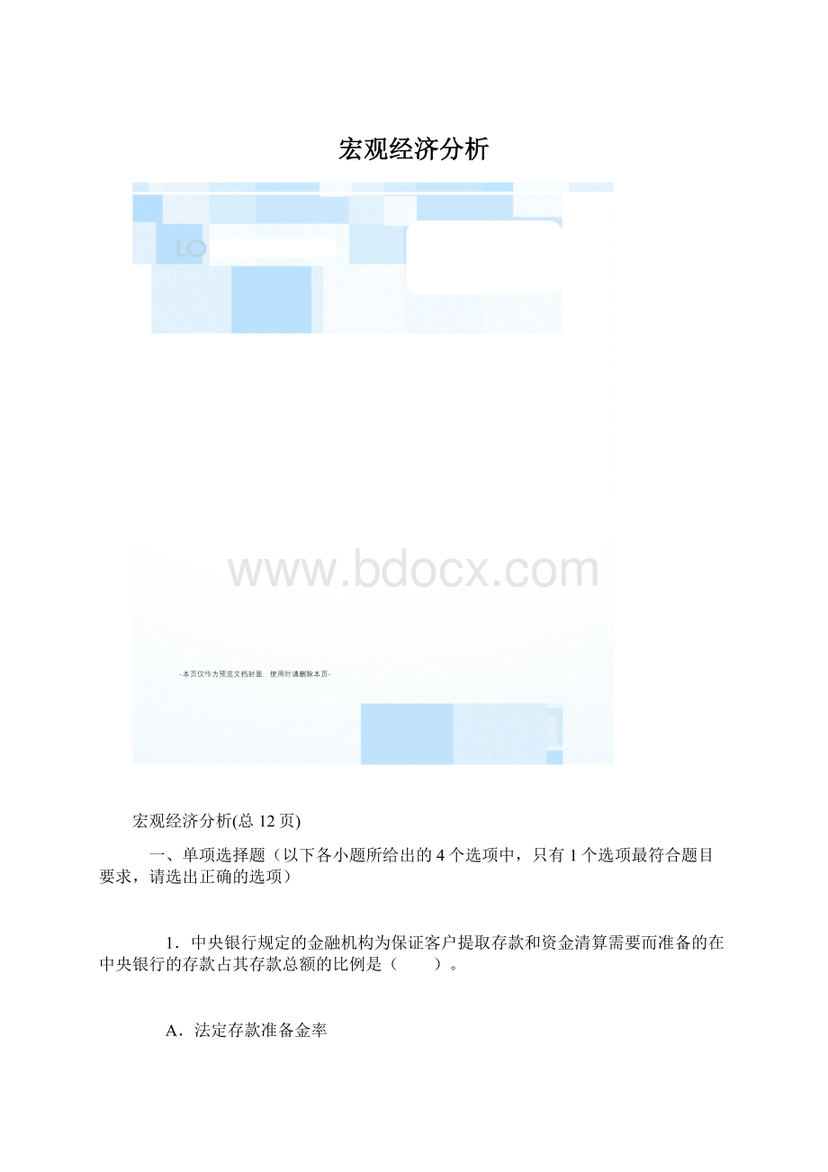 宏观经济分析Word下载.docx_第1页